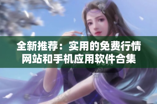 全新推荐：实用的免费行情网站和手机应用软件合集