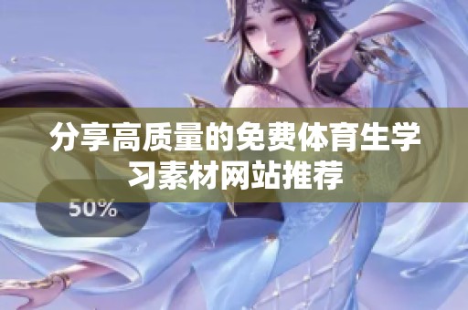 分享高质量的免费体育生学习素材网站推荐