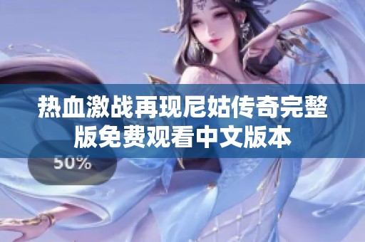热血激战再现尼姑传奇完整版免费观看中文版本