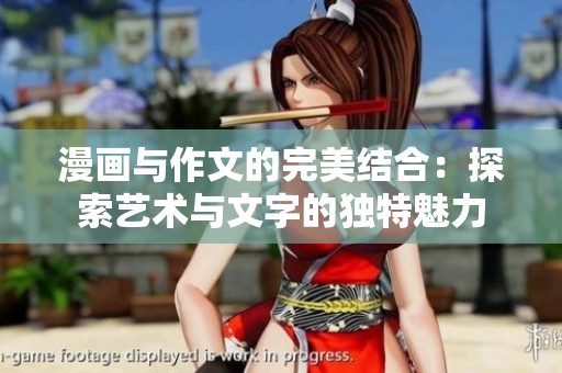 漫画与作文的完美结合：探索艺术与文字的独特魅力
