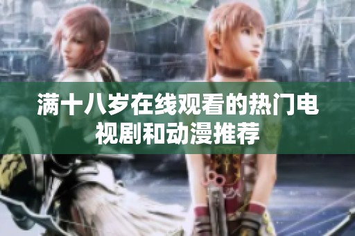满十八岁在线观看的热门电视剧和动漫推荐