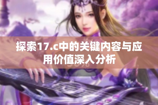探索17.c中的关键内容与应用价值深入分析