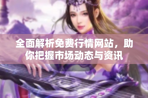 全面解析免费行情网站，助你把握市场动态与资讯