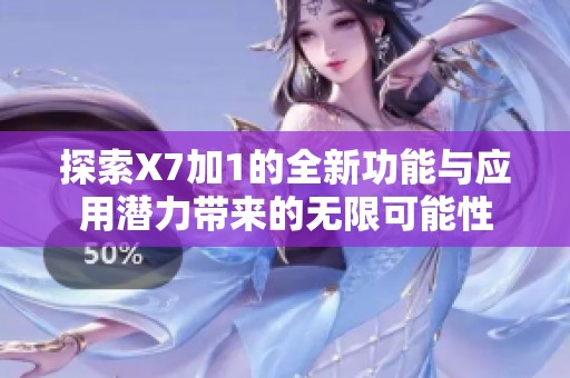 探索X7加1的全新功能与应用潜力带来的无限可能性