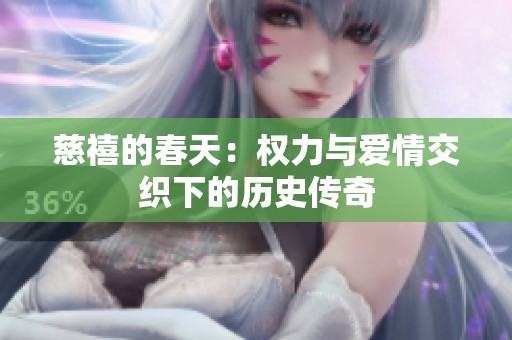 慈禧的春天：权力与爱情交织下的历史传奇