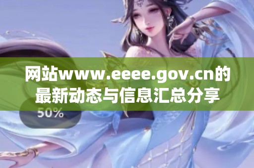 网站www.eeee.gov.cn的最新动态与信息汇总分享