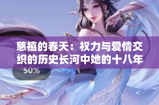 慈禧的春天：权力与爱情交织的历史长河中她的十八年岁月