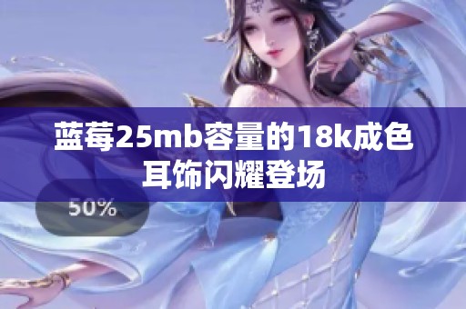 蓝莓25mb容量的18k成色耳饰闪耀登场