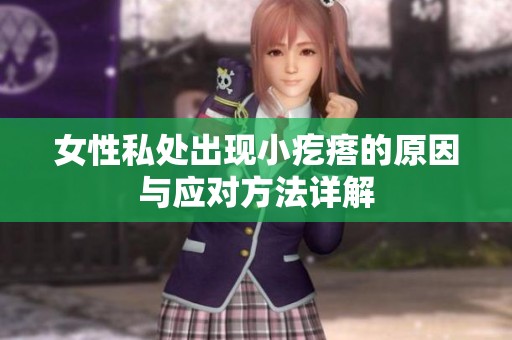 女性私处出现小疙瘩的原因与应对方法详解