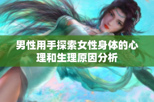 男性用手探索女性身体的心理和生理原因分析