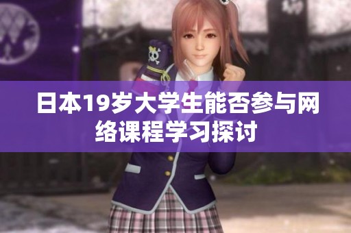 日本19岁大学生能否参与网络课程学习探讨