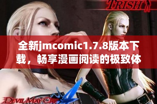 全新jmcomic1.7.8版本下载，畅享漫画阅读的极致体验