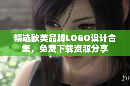 精选欧美品牌LOGO设计合集，免费下载资源分享