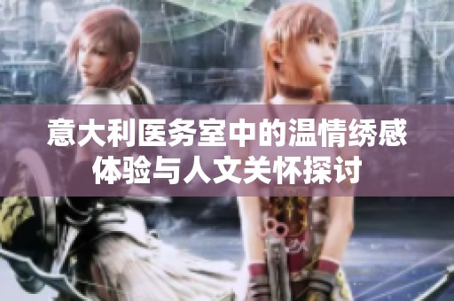意大利医务室中的温情绣感体验与人文关怀探讨