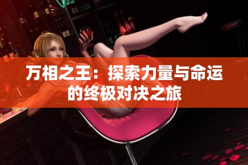 万相之王：探索力量与命运的终极对决之旅