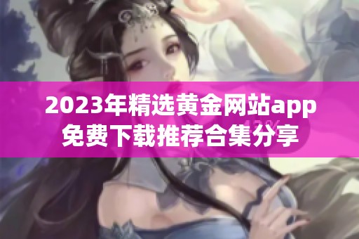 2023年精选黄金网站app免费下载推荐合集分享