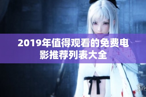 2019年值得观看的免费电影推荐列表大全