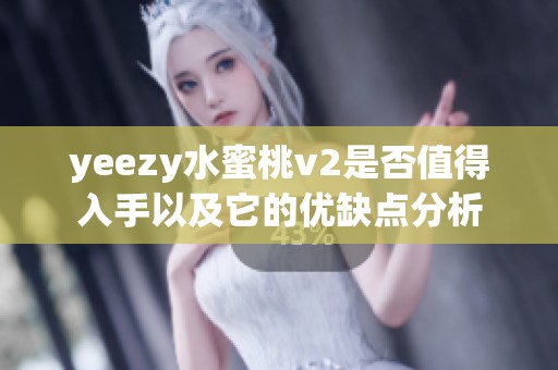 yeezy水蜜桃v2是否值得入手以及它的优缺点分析