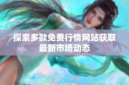 探索多款免费行情网站获取最新市场动态