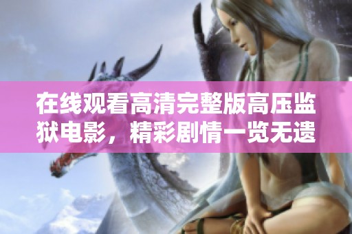 在线观看高清完整版高压监狱电影，精彩剧情一览无遗