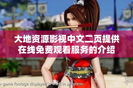 大地资源影视中文二页提供在线免费观看服务的介绍