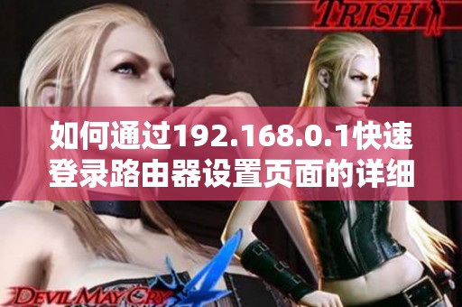 如何通过192.168.0.1快速登录路由器设置页面的详细步骤