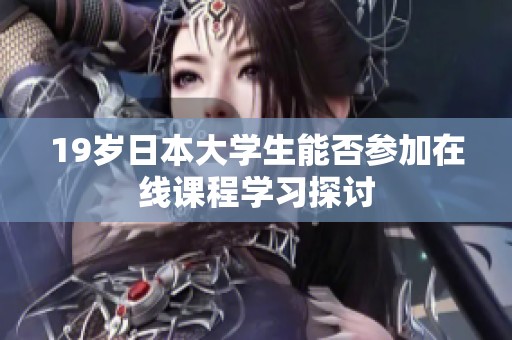 19岁日本大学生能否参加在线课程学习探讨