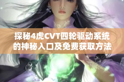 探秘4虎CVT四轮驱动系统的神秘入口及免费获取方法