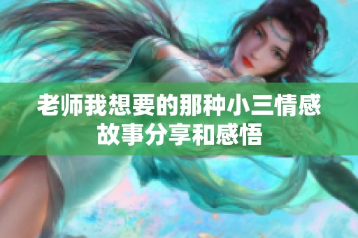 老师我想要的那种小三情感故事分享和感悟