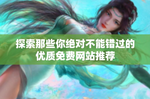 探索那些你绝对不能错过的优质免费网站推荐