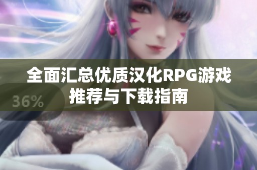 全面汇总优质汉化RPG游戏推荐与下载指南