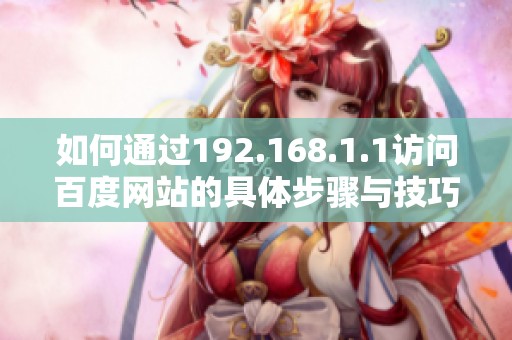 如何通过192.168.1.1访问百度网站的具体步骤与技巧分析