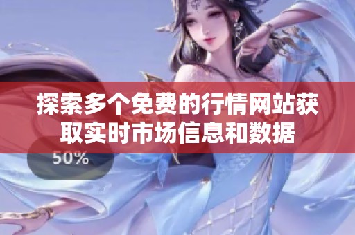 探索多个免费的行情网站获取实时市场信息和数据