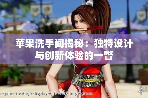 苹果洗手间揭秘：独特设计与创新体验的一瞥