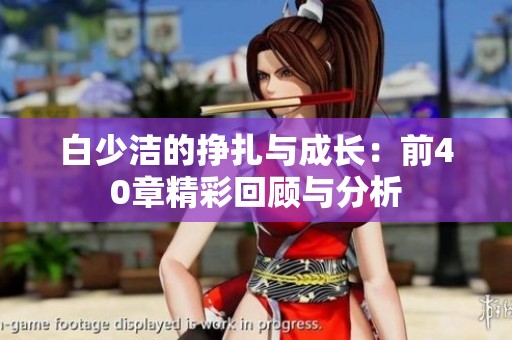 白少洁的挣扎与成长：前40章精彩回顾与分析