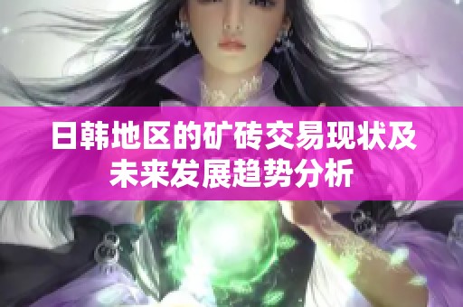 日韩地区的矿砖交易现状及未来发展趋势分析