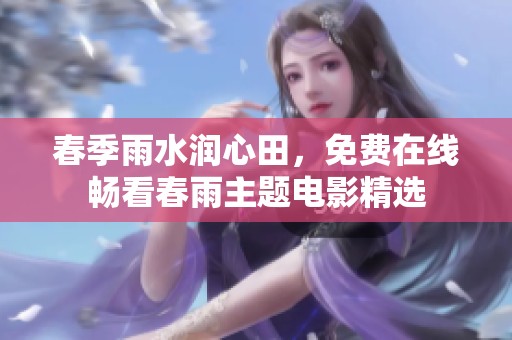 春季雨水润心田，免费在线畅看春雨主题电影精选
