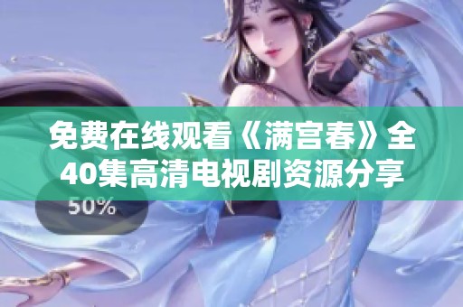 免费在线观看《满宫春》全40集高清电视剧资源分享