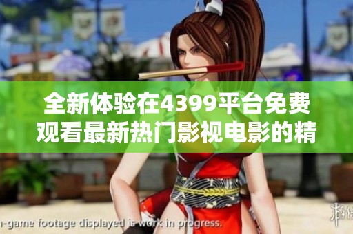 全新体验在4399平台免费观看最新热门影视电影的精彩内容
