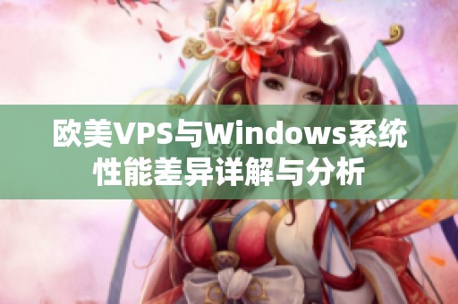 欧美VPS与Windows系统性能差异详解与分析