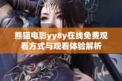 熊猫电影yy8y在线免费观看方式与观看体验解析