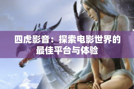 四虎影音：探索电影世界的最佳平台与体验