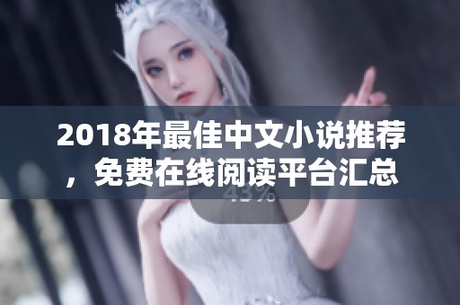 2018年最佳中文小说推荐，免费在线阅读平台汇总