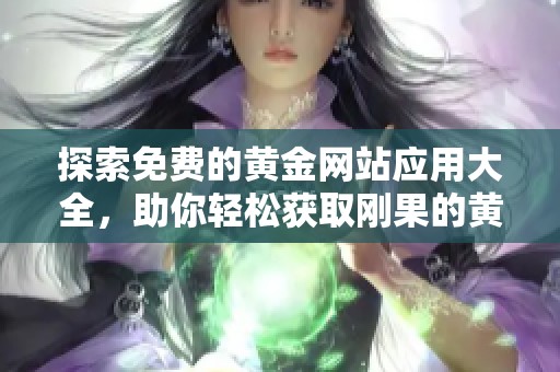 探索免费的黄金网站应用大全，助你轻松获取刚果的黄金资讯