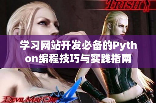 学习网站开发必备的Python编程技巧与实践指南