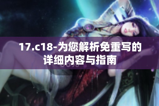 17.c18-为您解析免重写的详细内容与指南
