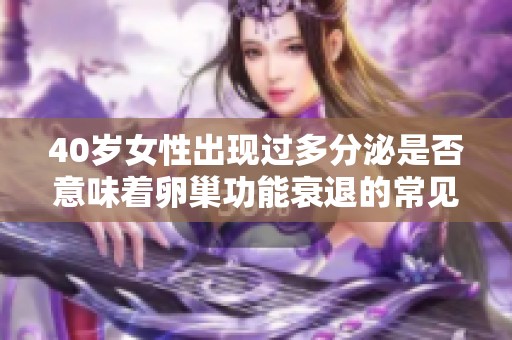 40岁女性出现过多分泌是否意味着卵巢功能衰退的常见症状