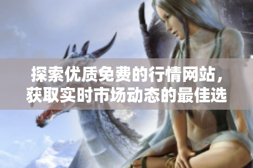 探索优质免费的行情网站，获取实时市场动态的最佳选择