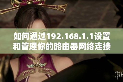 如何通过192.168.1.1设置和管理你的路由器网络连接