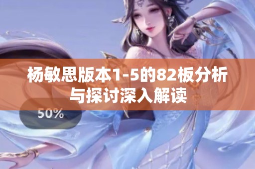 杨敏思版本1-5的82板分析与探讨深入解读